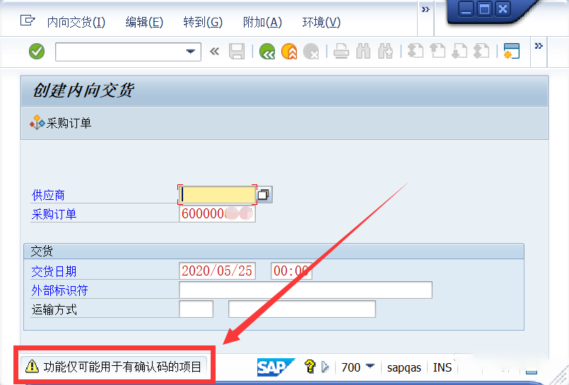 SAP ERP系統內向交貨單的操作方法