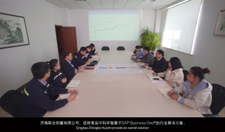 華智：SAP B1鋁制罐行業解決方案——濟南聯合制罐有限公司