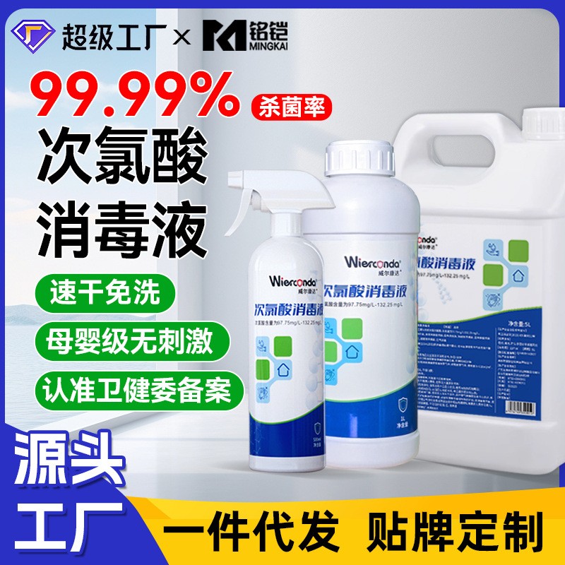 次氯酸消毒液 电商直播带货 外贸OEM实力源头厂家