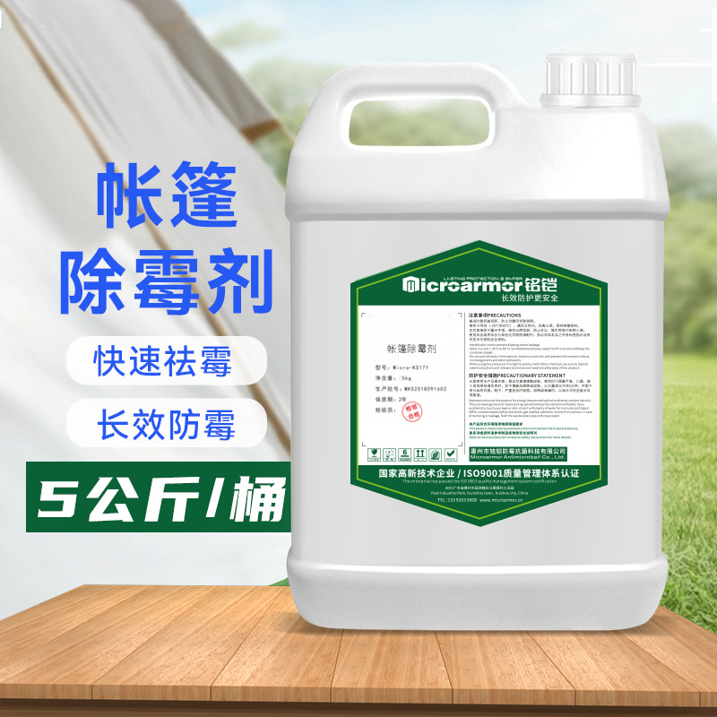 帐篷除霉剂原液 白色布料帐篷布料天幕蒙古包霉斑清洁剂源头工厂