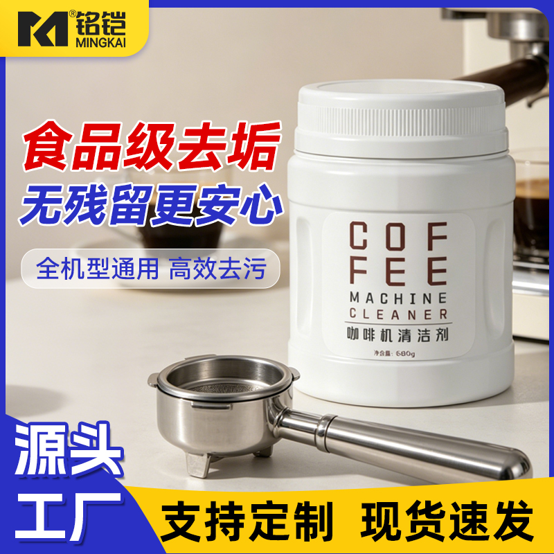 铭铠咖啡机清洁剂 680g通用型食品级去污清洁粉定制贴牌OEM/ODM