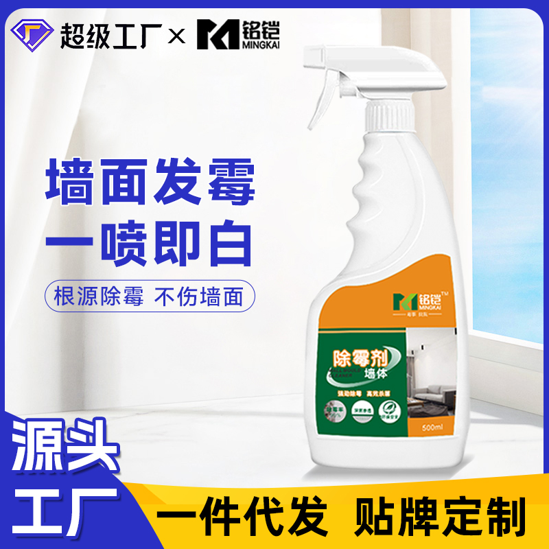 铭铠墙体除霉剂 500ml白墙面霉菌去除 家用工程除霉剂原液厂家 贴牌定制