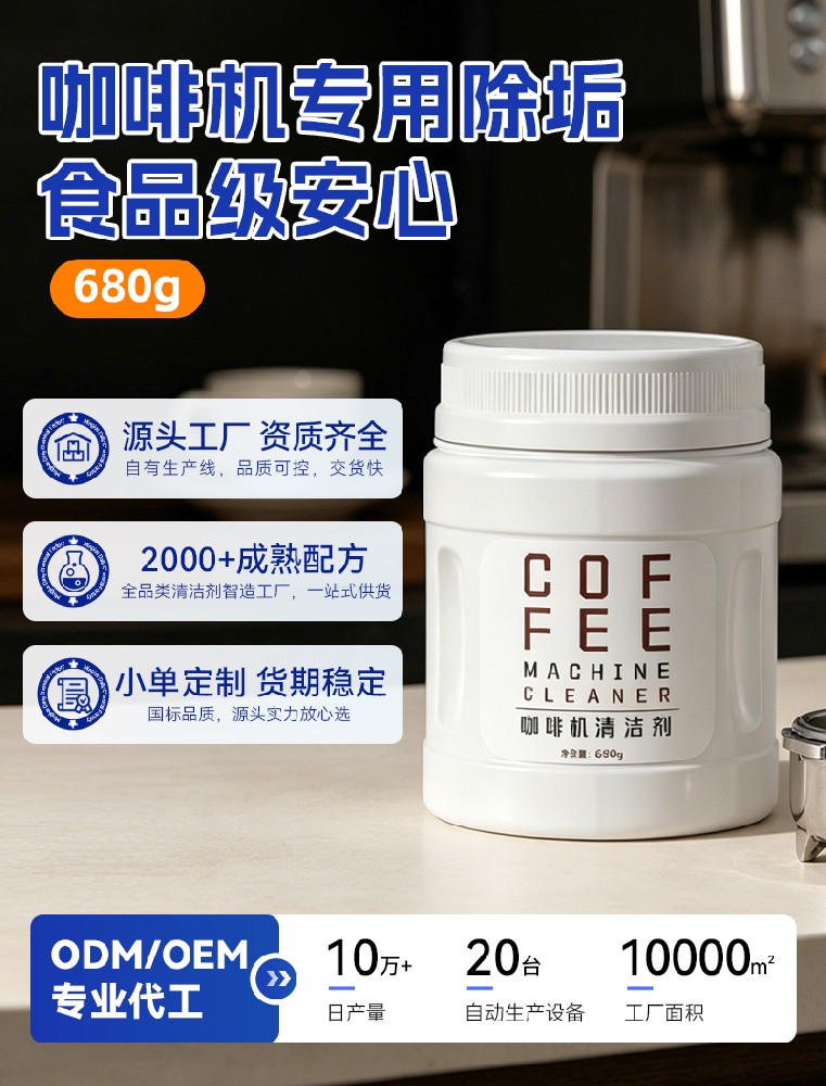 咖啡机清洁剂 OEM 代工｜铭铠日化，商用家用咖啡机清洗原料定制方案