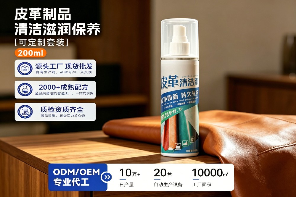 皮革清洁剂&护理剂定制代工｜铭铠日化 一站式皮具清洁养护产品解决方案