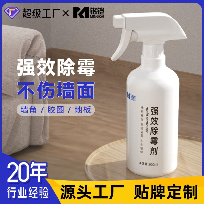 家用强效墙体除霉剂贴牌代工｜铭铠日化除霉产品源头定制工厂